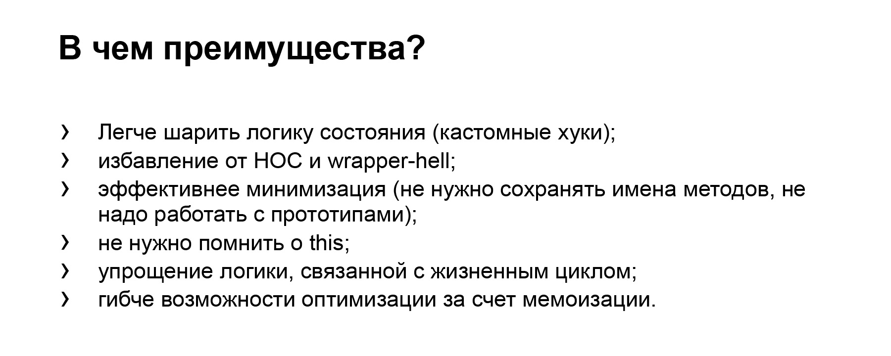 Революция или боль? Доклад Яндекса о React Hooks - 6
